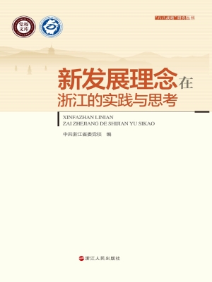 新发展理念在浙江的实
