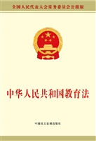 中华人民共和国教育法