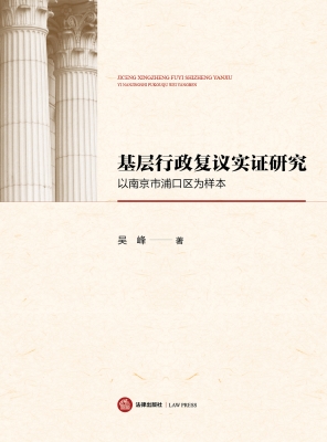 基层行政复议实证研究