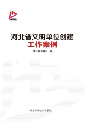 河北省文明单位创建工