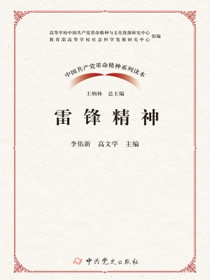 雷锋精神
