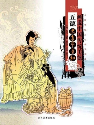 画说中国传统民俗：五德