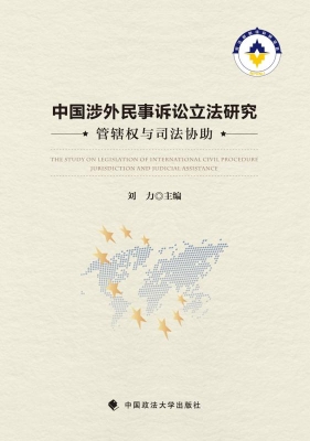 中国涉外民事诉讼立法