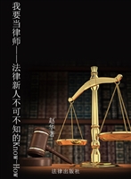 我要当律师——法律新