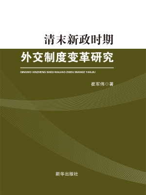 清末新政时期外交制度