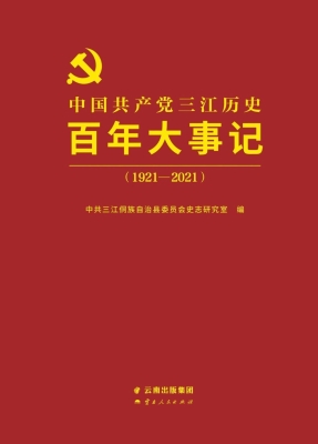 中国共产党三江历史百
