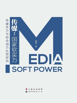 传媒：国家软实力——传