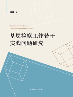 基层检察工作若干实践