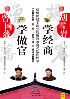 跟曾国藩学做官，跟胡雪