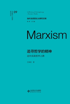 追寻哲学的精神：走向实