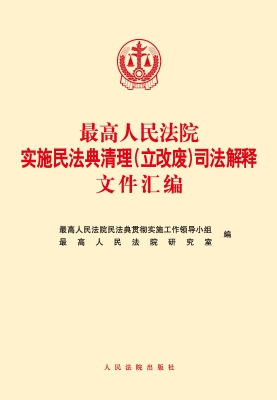 最高人民法院实施民法