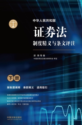 中华人民共和国证券法