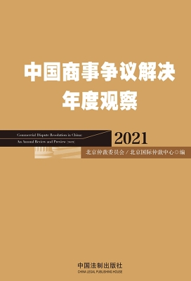 中国商事争议解决年度