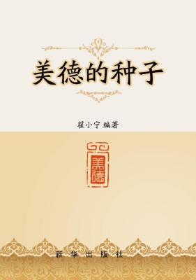美德的种子