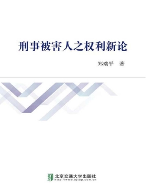 刑事被害人之权利新论