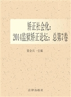 矫正社会化——2014监