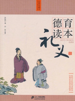 德育读本——礼义篇（绘