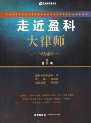 走近盈科大律师（第1辑）