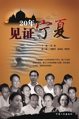 20年见证宁夏