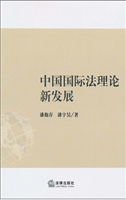 中国国际法理论新发展