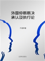 外国仲裁裁决承认及执
