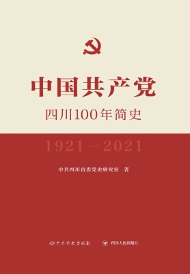 中国共产党四川100年