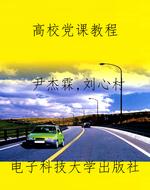 高校党课教程