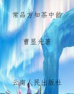 常品方知茶中韵