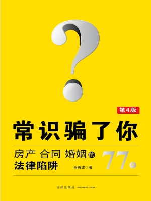 常识骗了你——房产、