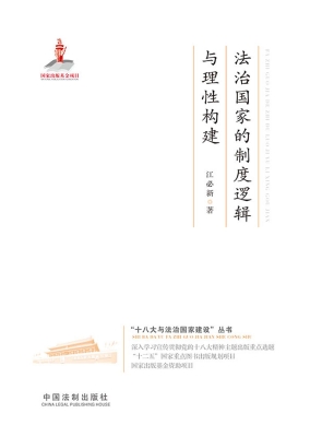 法治国家的制度逻辑与