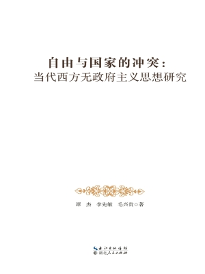 自由与国家的冲突——