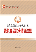 绿色食品综合法律法规