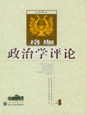 珞珈政治学评论（第四卷