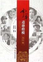 中华道德楷模（当代卷）