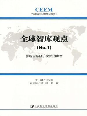 全球智库观点（No.1）——