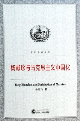 杨献珍与马克思主义中