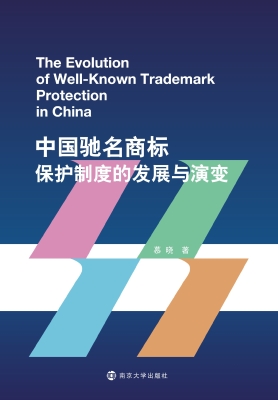 中国驰名商标保护制度
