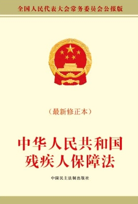 中华人民共和国残疾人