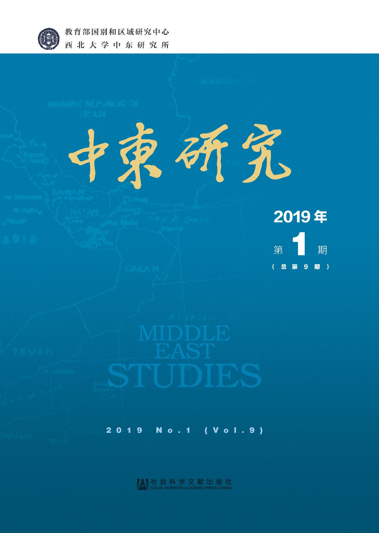 中东研究（2019年第1期/