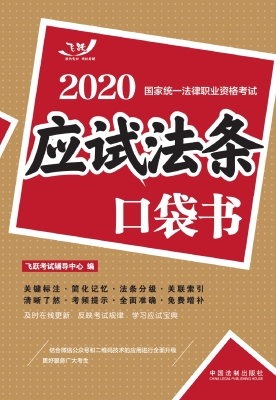 2020国家统一法律职业