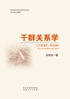 干群关系学