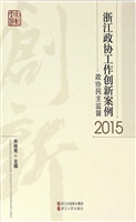 浙江政协工作创新案例