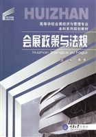 会展政策与法规