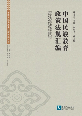 中国民族教育政策法规
