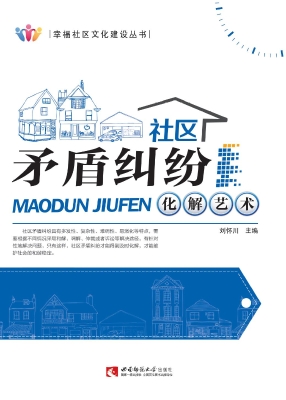 社区矛盾纠纷化解艺术
