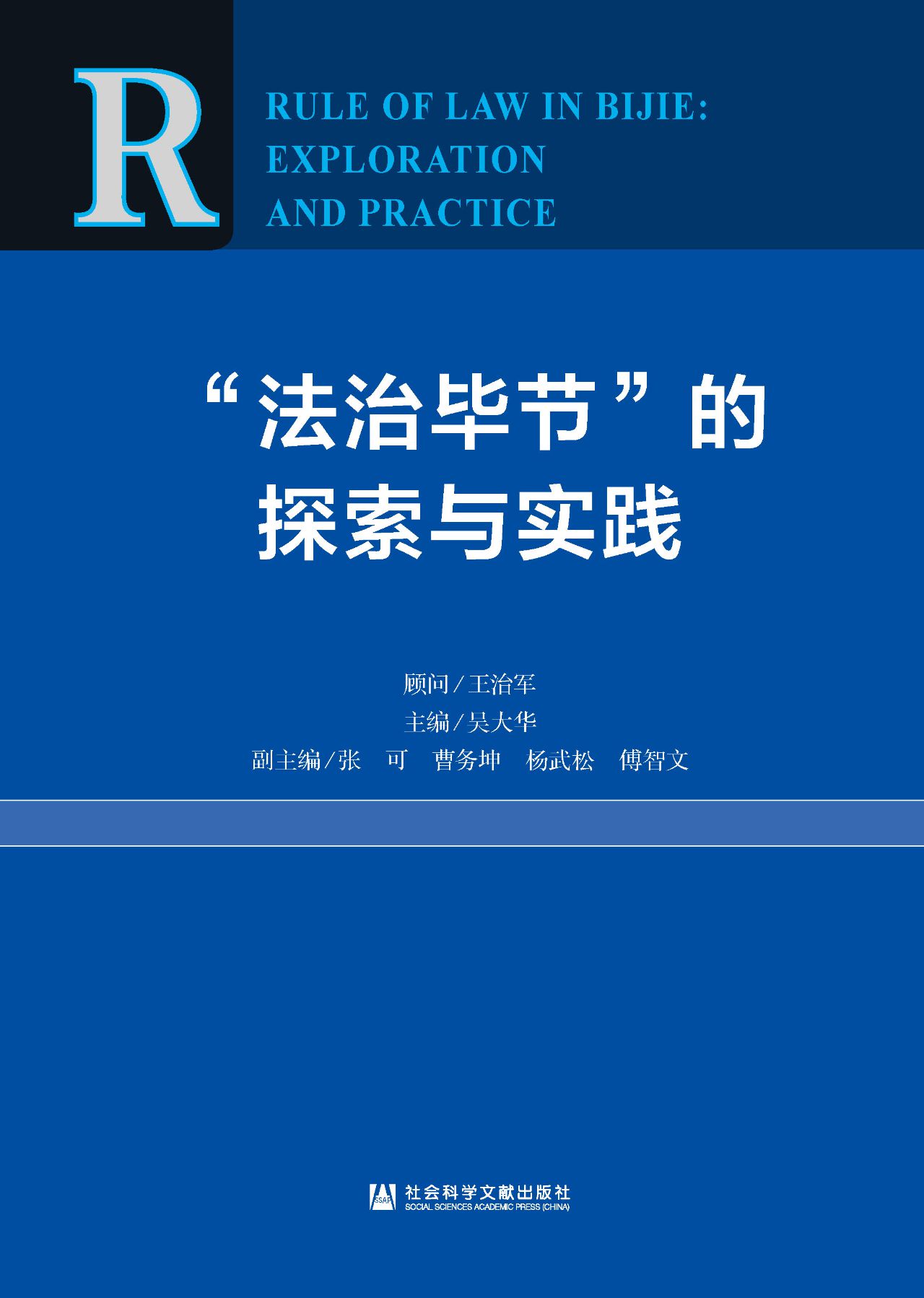 “法治毕节”的探索与