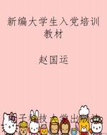 新编大学生入党培训教
