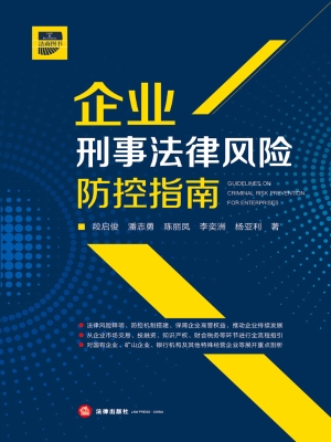 企业刑事法律风险防控