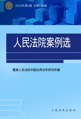人民法院案例选 2020