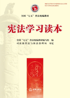 宪法学习读本
